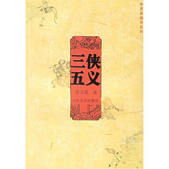 三侠五义书价格报价行情- 京东
