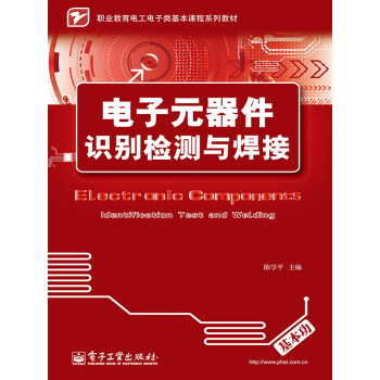 电子元器件识别检测与焊接pdf/doc/txt格式电子书下载