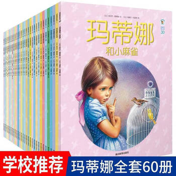 玛蒂娜故事书60册品牌及商品- 京东