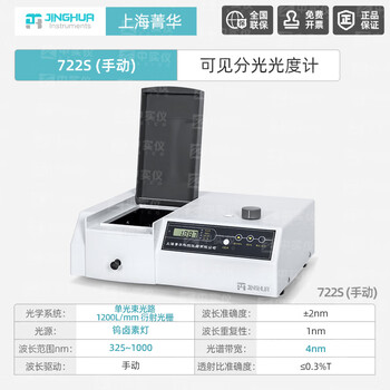 菁华可见紫外光分光光度计数显可见实验室大学定量定性检测722S手动波长（325nm~1000nm）