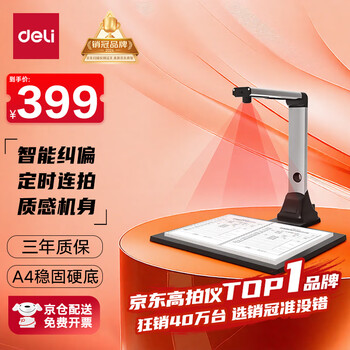 得力 1600万像素高拍仪 自动连续扫描OCR文字识别AI增强算法纠偏 办公家用 金属机身 A4硬底15160