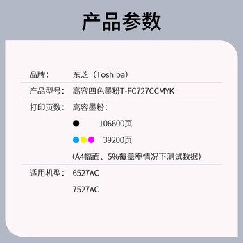 东芝(TOSHIBA)T-FC727CK(四色套装)eS6527AC/7527AC原装高容量墨粉四色一套约印39200页 东芝(TOSHIBA)T-FC727CK(四色套装)eS6527AC/7527AC原装高容量墨粉四色一套约印39200页
