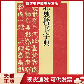 北魏楷书字典型号规格- 京东
