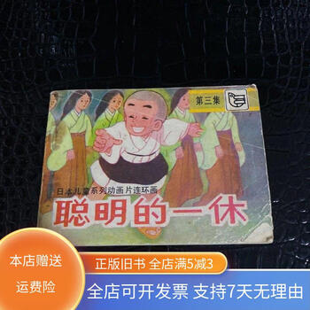 聪明的一休全集价格报价行情- 京东