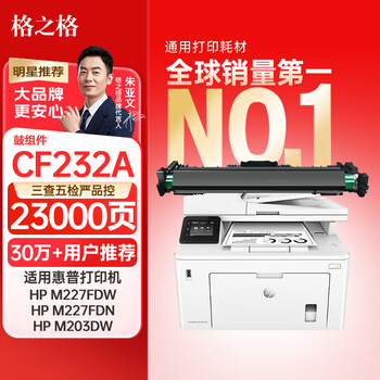 格之格cf232a硒鼓 适用惠普m227fdw硒鼓 m227fdn m227sdn m203dw m203d m203dn 惠普230a粉盒鼓组件 不含粉盒 格之格cf232a硒鼓 适用惠普m227fdw硒鼓 m227fdn m227sdn m203dw m203d m203dn 惠普230a粉盒鼓组件 不含粉盒