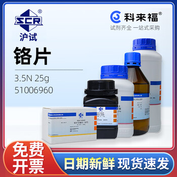 沪试（SCR）国药铬片CAS:7440-47-3化学试剂实验室用品 3.5N 25g 51006960