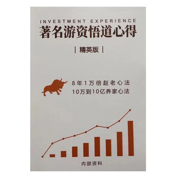 炒股养家心法游资悟道心得实战游资交割单游资心法合集赵老哥徐翔炒股养家 悟道心得 (精英版)【图片 价格 品牌 报价】-京东