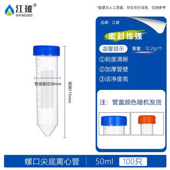 江玻 塑料离心管 加厚刻度离心管/EP管圆底 尖底 实验器材病毒采样管 50ml螺口尖底-100只装 