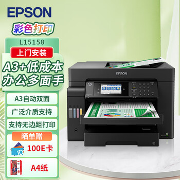 爱普生（EPSON）L15158 A3+彩色打印机办公喷墨双面打印复印一体机 有线/无线wifi（上门安装版）家用办公