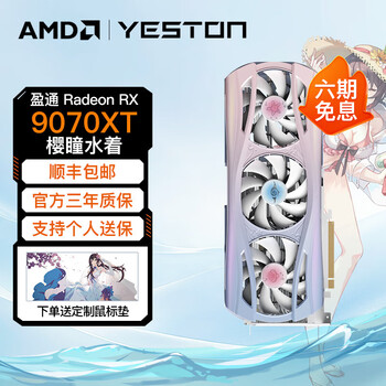 Yeston redeon RX 9070XT 花嫁 yeston 盈通RADEON RX 9070 XT 樱瞳花嫁