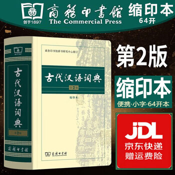 古代汉语词典第2版- 京东