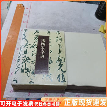 宋四家字典- 京东