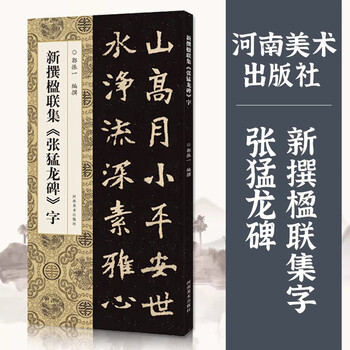 张猛龙碑集字价格报价行情- 京东