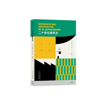 20世纪世界建筑史- 京东