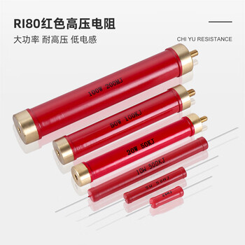 瀚时恒业 RI80大红袍金属玻璃釉无感精密高频高压电阻 30M/1W 尺寸5*21mm