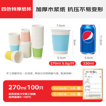 优奥纸杯一次性杯子特厚270ml*100只四色杯子家用办公商务接待