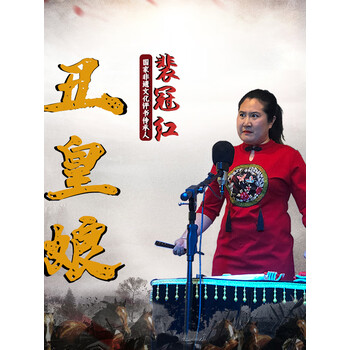 丑皇娘丑娘娘女版郭德纲