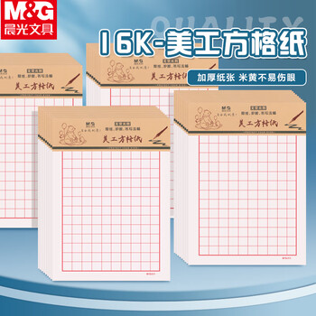 晨光（M&G）3本16K美工方格纸学生用草稿纸10格15行练字纸硬笔书法作品纸加厚米黄护眼22页/本APYKGV52