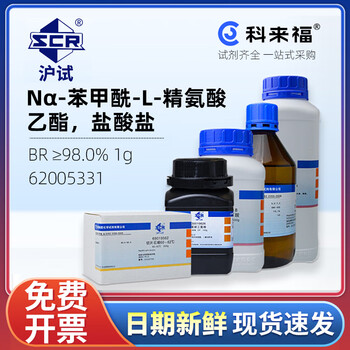沪试（SCR）国药Nα-苯甲酰-L-精氨酸乙酯盐酸盐CAS:2645-08-1化学试剂实验室用品 生化试剂BR≥98.0% 1g 62005331