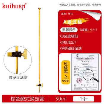 kuihuap葵花滴定管A级可过检透明酸式玻璃活塞酸碱通用喇叭口实验 葵花A级棕色滴定管-酸式50ml