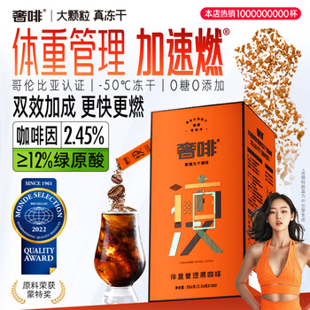 奢啡加速燃®体重管理高端冻干黑咖啡12%绿原酸速溶无糖浓香醇苦100杯