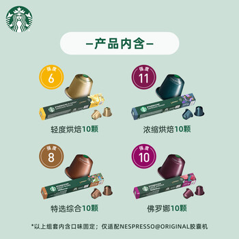 星巴克（Starbucks）胶囊咖啡多口味爆款40颗含特选综合+佛罗娜+意式浓缩+轻度各10颗