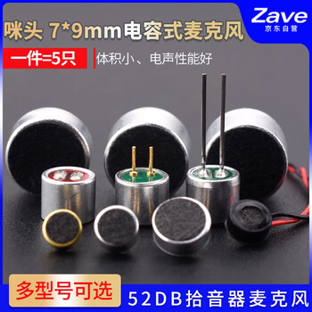 ZAVE 咪头拾音器 52DB拾音器中脚高灵敏度6*5mm咪头（5个）