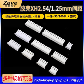 ZAVE 胶壳XH2.54mm 1.25间距接插件 4P 1.25间距胶壳（50只）