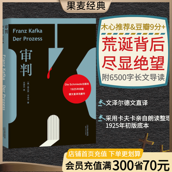 审判 卡夫卡 文泽尔德文直译 木心推荐 长篇代表作 变形记 德文直译，采用卡夫卡亲自朗读、整理1925年初版底本，旅德翻译家历时五年译校，6500字导读 现代主义 外国小说 世界名著 果麦图书