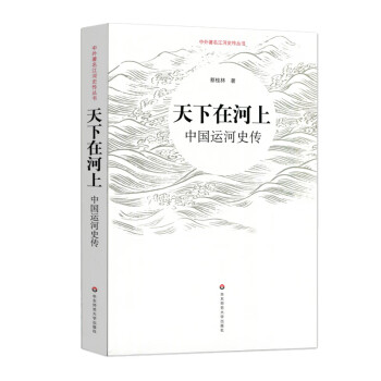 天下在河上：中国运河史传（中外江河史传丛书） txt格式下载