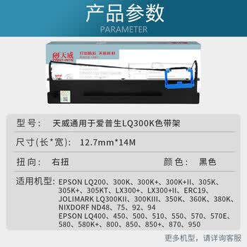 天威LQ300K色带（色带架含芯）黑色单支(适用于爱普生LQ300K+II LQ800 300K)色带芯：14M*12.7MM