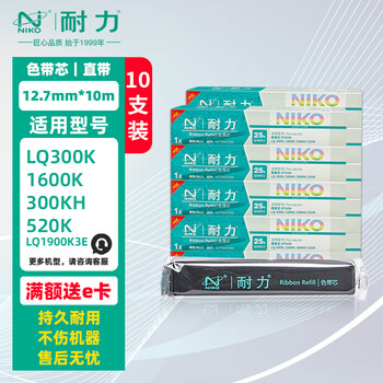 耐力（NIKO）N LQ1600K 色带芯 10支装 适用爱普生LQ1000K 1600KII 1900K 300KII 50K 55K 800K 实达1900KIIIE