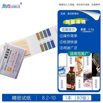 奥克新概念PH试纸测酸碱性PH值学生检测水质土壤鱼缸化妆品羊水酸碱度实验室用 ph精密试纸*1本【8.2-10】 奥克新概念PH试纸测酸碱性PH值学生检测水质土壤鱼缸化妆品羊水酸碱度实验室用 ph精密试纸*1本【8.2-10】