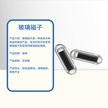 化科 玻璃转子磁力搅拌实验室混匀5倍强磁高硼硅耐高温400度耐酸碱磁子 8*85mm/个