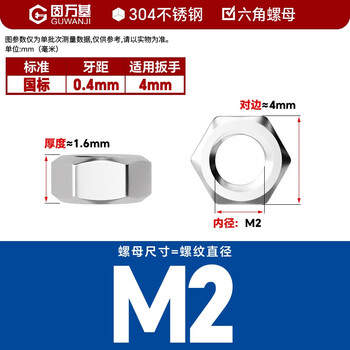 固万基（GUWANJI）六角螺母 不锈钢螺母六角螺帽螺丝帽 304六角螺母 M2[600个/包]
