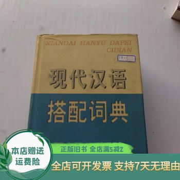 现代汉语搭配词典- 京东