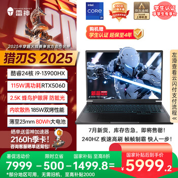 雷神猎刃S 2025【RTX5060】16英寸AI设计编程高静游戏本笔记本电脑(酷睿i9HX 16G 1T)国家政府补贴20%