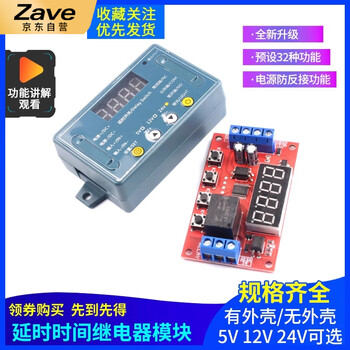 ZAVE 延时时间继电器模块 12V带外壳 ZAVE 延时时间继电器模块 12V带外壳