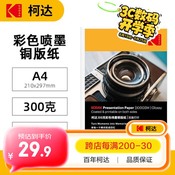 KODAK柯达彩色喷墨铜版纸300g/A4高光相纸双面照片纸相片纸名片纸封面广告打印纸 50张装9891-351