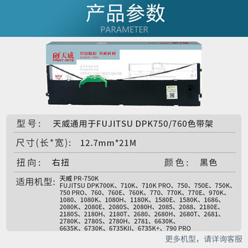 天威DPK750色带（色带架含芯）黑色单支(适用于富士通DPK750 760 770系列)色带芯：21M*12.7MM
