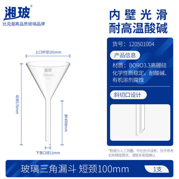 湘玻 漏斗玻璃三角锥形大口径小漏斗透明加厚过滤实验室科研 【短颈】100mm（京仓） 1个