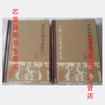 黄帝内経太素　人民衛生出版社 黄帝内经太素校注- 京东