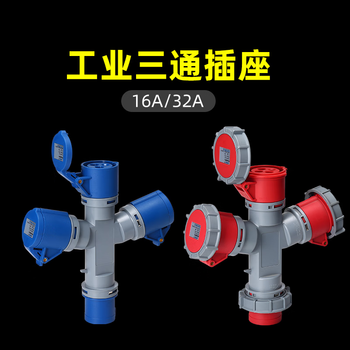 鑫凯辰 防水工业航空插头插座防爆连接器Y型三芯16A三通插座（IP67）