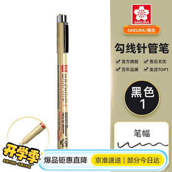 樱花（SAKURA）针管笔勾线笔 1号黑色硬头1.00mm 日本进口防水绘图笔水笔学生儿童美术绘画手绘漫画动漫设计