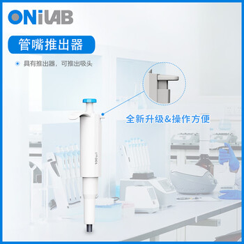 ONILAB大龙子品牌实验室固定移液器 液体处理分液单道微量加样枪吸头 mini迷你移液器 mini toppette 5ul