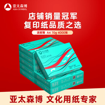 亚太森博派部落A4打印纸 70g 500张*8包 顺滑不卡纸 双面复印纸 高性价比 整箱4000张【专业造纸厂牌】 亚太森博派部落A4打印纸 70g 500张*8包 顺滑不卡纸 双面复印纸 高性价比 整箱4000张【专业造纸厂牌】