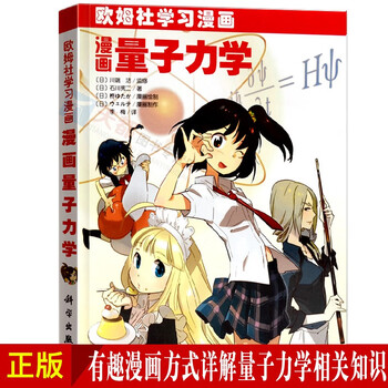 量子力学 欧姆社学习漫画系列书籍 儿童读物图书 物理化学科普