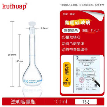 kuihuap葵花容量瓶A级高硼硅定容瓶玻璃加厚摇瓶可过检磨口具塞容量瓶 透明容量瓶 100ml