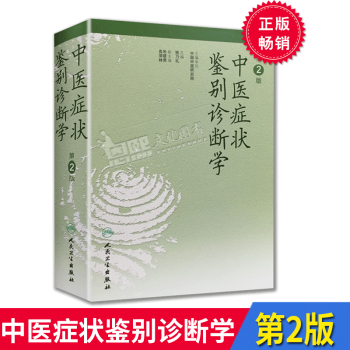 中医症状学研究- 京东