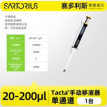 赛多利斯 Proline百得手动单道微量可调移液器大容量移液枪加样排枪实验室可消毒 【Tacta】20–200 uL